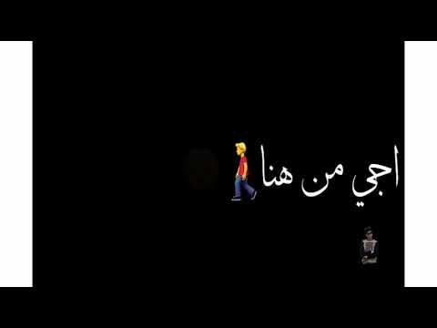 اجي مش هنا تمشي خطفك رمشي وبتكابرى ياقمر انت امشي