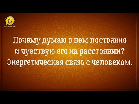 Энергетическая связь с мужчиной. Сонастройка и синхронизация с человеком. Близнецовые пламена.