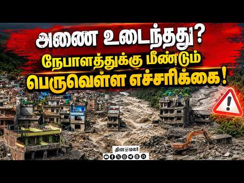 பாதுகாப்பான இடத்துக்கு செல்ல அறிவுறுத்திய பேரிடர் ஆணையம் Nepal floods dam Burst Fresh Alert
