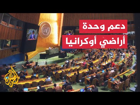 الجمعية العامة للأمم المتحدة تتبنى مشروعي قرار بشأن أوكرانيا