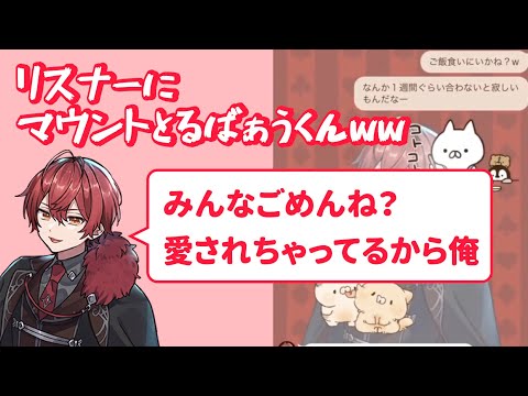 【騎士A文字起こし】 そうまくんのLINE晒してリスナーにマウントとるばぁうくんww