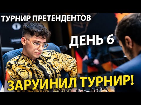 Видео: ОН ЗАРУИНИЛ ВЕСЬ ТУРНИР! Непомнящий РЕШИЛ НЕ БОРОТЬСЯ! Турнир Претендентов | День 6