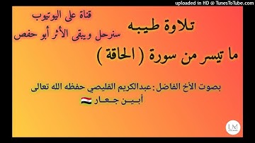 تلاوة طيب للأخ الفاضل عبدالكريم القليصي