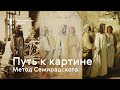 Путь к картине. Метод Семирадского / Лекция / #TretyakovEDU