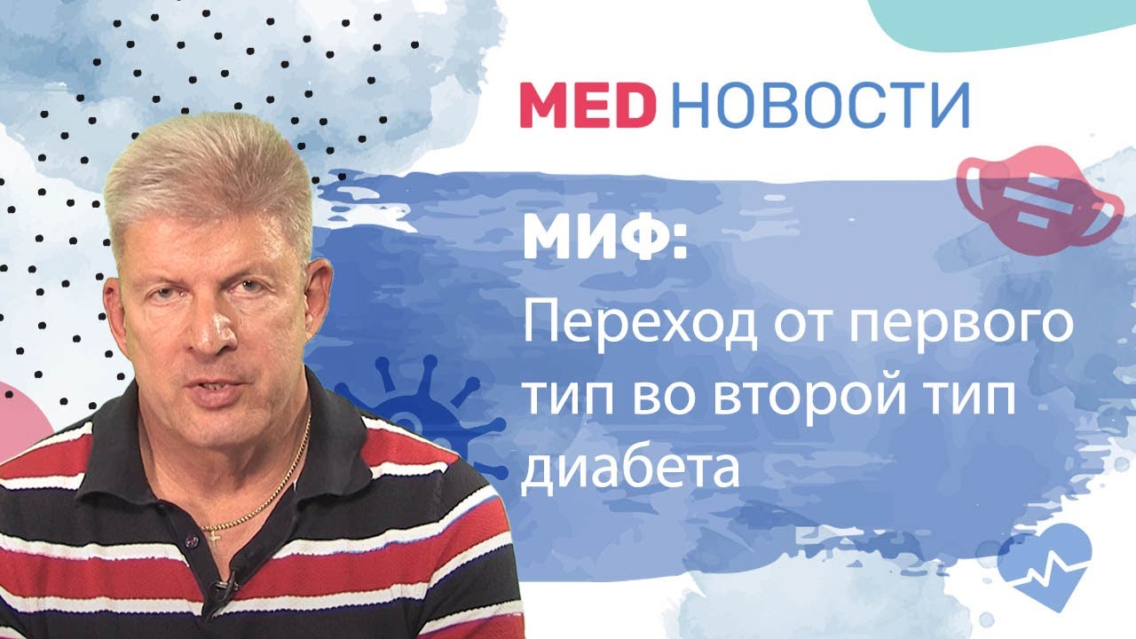 Мифы о диабете: Диабет первого типа с возрастом может перейти в диабет второго типа