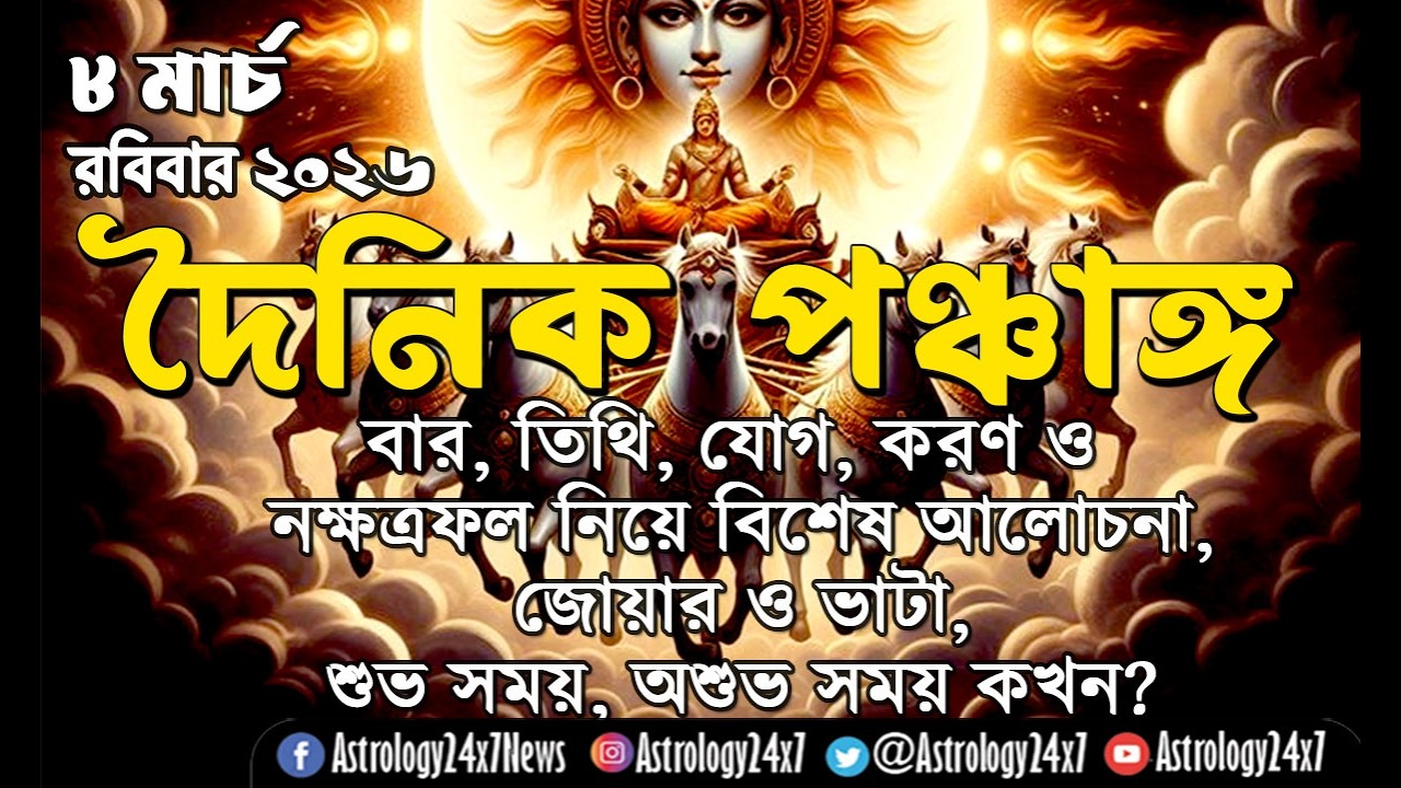 আজকের পঞ্চাঙ্গ 8 March 2026 | বার-তিথি-যোগ-করণ-নক্ষত্র কি ফল দেবে? শুভ অশুভ সময় | #daily panchang