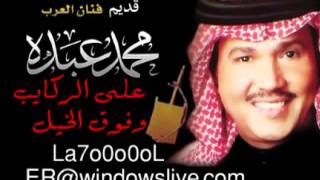 YouTube محمد عبده على الركايب بصحبة الربابه  - YouTube.flv