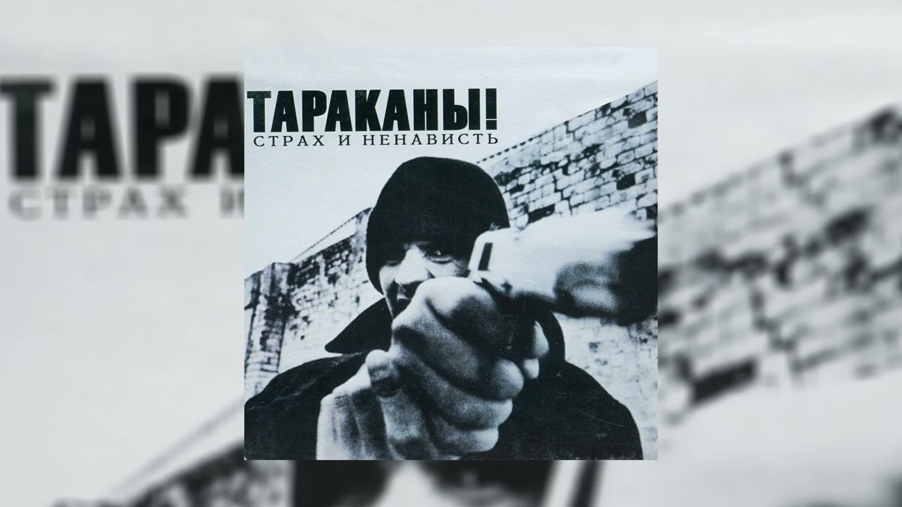 Тараканы! - Я смотрю на них // Альбом: Страх и ненависть - YouTube