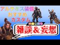 【MHWI】アルテミス装備おすすめカスタム紹介！＆映画公開後の妄想＆雑談