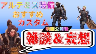 【MHWI】アルテミス装備おすすめカスタム紹介！＆映画公開後の妄想＆雑談