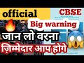 CBSE warning ⚠️ 🔥 📛  official update || Cbse latest update || cbse news today || CBSE exam updates