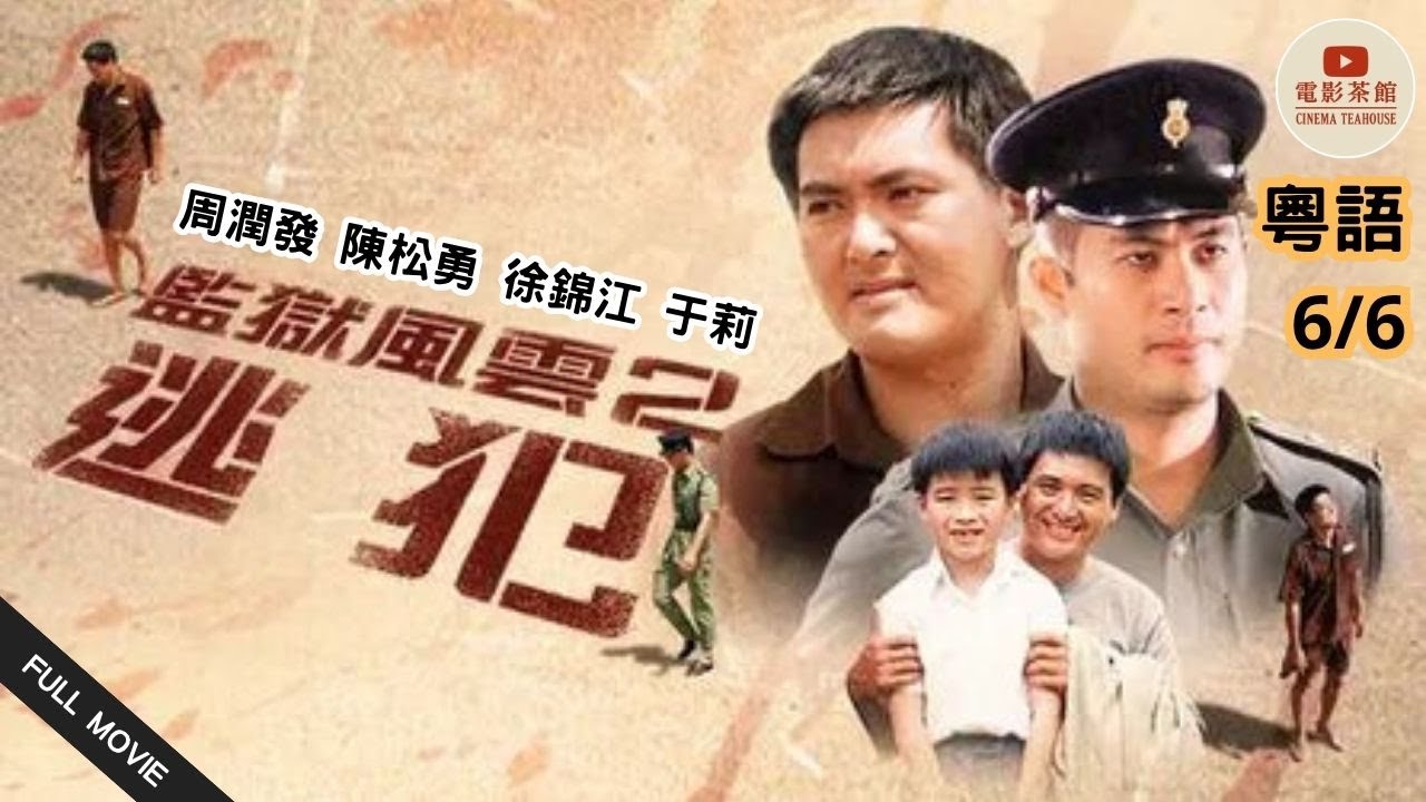 [粵語電影]  監獄風雲：逃犯 (6/6) | Prison on Fire II | 周潤發, 陳松勇, 徐錦江, 于莉 | (1991) 