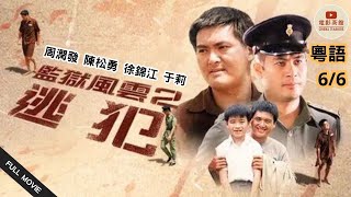 [粵語電影]  監獄風雲：逃犯 (6/6) | Prison on Fire II | 周潤發, 陳松勇, 徐錦江, 于莉 | (1991) #港片經典 #粵語電影 #懷舊港片