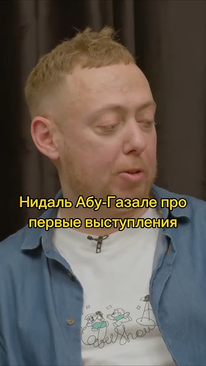 Нидаль Абу-Газале про первые выступления #нидаль #подкаст - YouTube