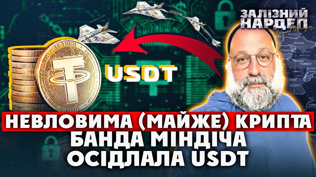 Друг Трампа і гроші Міндіча. Тезер USDT вже КРУТІШЕ BlackRock. Як та на кого працює КРИПТА