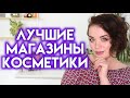 ШОППИНГ ОНЛАЙН - мои любимые магазины косметики | Figurista