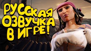 Sea of Thieves: Поставил русскую озвучку в Sea of Thieves!