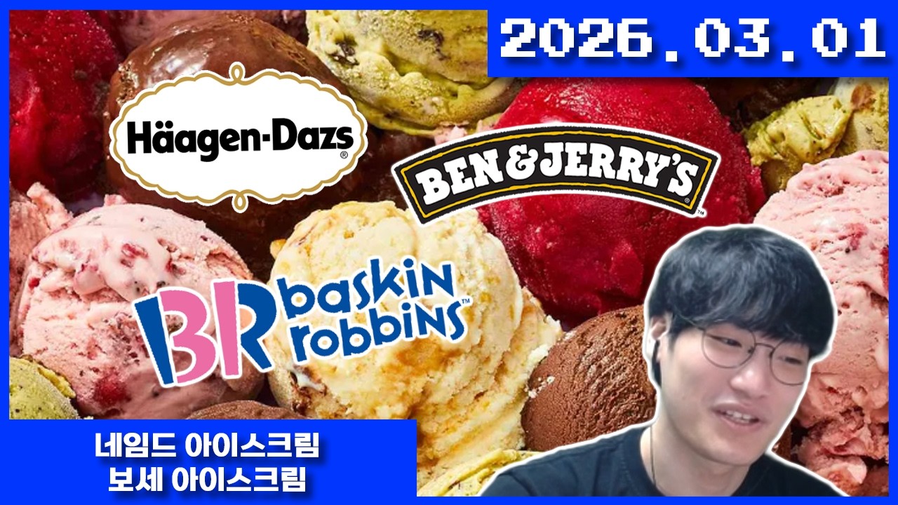 2026-03-01 네임드 아이스크림 보세 아이스크림