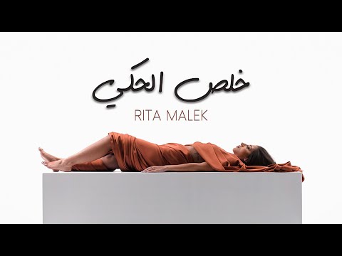Rita Malek Kholes El Haki خلص الحكي Official Music Video Prod By Mario Marcos 