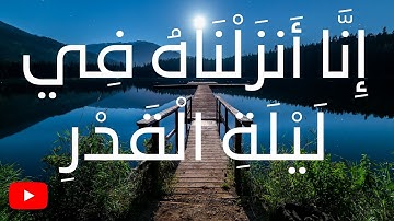 سورة القدر انا انزلناه في ليلة القدر القرآن الكريم باصوات جميله جدا جدا