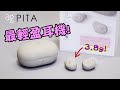 [耳機開箱] Final Audio AG Pita 超輕巧真無線藍牙耳機，是近年最輕盈的耳機!! #ag #pita #finalaudio