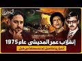 انقلاب عمر المحيشي علي القذافي عام 1975 صداقة انتهت بقت ل 