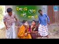 ১০০% হাসির কৌতুক | সিগারেট খোড় বউ শাশুড়ি | রবি চেংগু | Sigharet Khor Bou Sasuri | Badaima koutuk