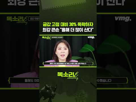금값 고점 대비 30% 폭락하자 최강 큰손 "올해 더 많이 산다" / 똑소리E / 비디오머그 #shorts