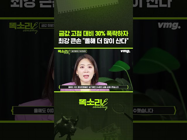 금값 고점 대비 30% 폭락하자 최강 큰손 "올해 더 많이 산다" / 똑소리E / 비디오머그 #shorts