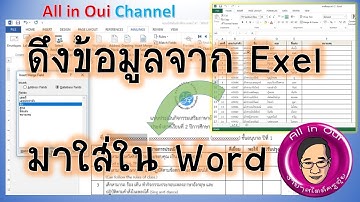 Word Tip : ทำจดหมายเวียน(ฉบับเดียว)ให้ดึงชื่อหลายคนจากตาราง Excel มาใส่อัตโนมัติ
