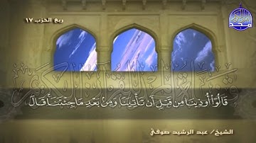 الجزء (9) من القران 🍂 برواية شعبة عن عاصم 🍂 للقارئ : عبدالرشيد صوفي | juz' 9 | Abdulrushid Sufi