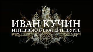 Иван Кучин - Екатеринбург Тв