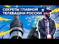 Секреты главной телебашни России | Омар в Большом городе