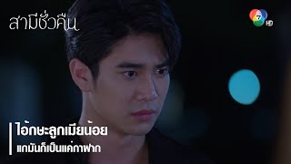 ไอ้กษะลูกเมียน้อย แกมันก็เป็นแค่กาฝาก | ตอกย้ำความสนุก สามีชั่วคืน EP.1 | Ch7HD