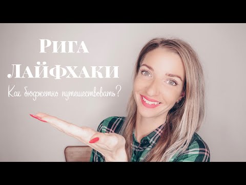 Рига! Латвия! ЛАЙФХАКИ. Как бюджетно путешествовать? #Рига #Латвия