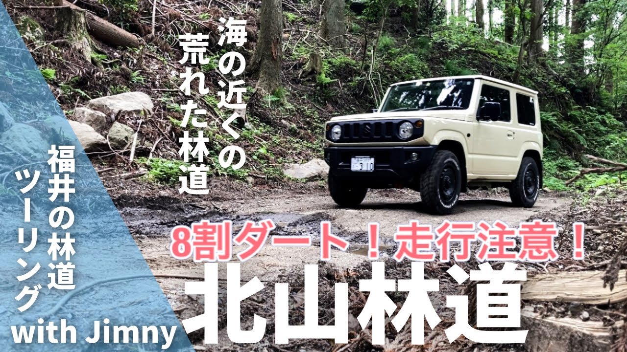 林道探検 ジムニー 17 福井 北山林道 走行注意 激しい段差やタイヤがとられる轍が多い為 4wdとオフロードバイク以外は危険です Youtube