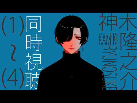 同時視聴 - 神木隆之介(1)～(4)