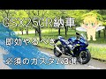 GSX250R納車！MotoGPカラー！おススメ初期カスタム【モトブログ】