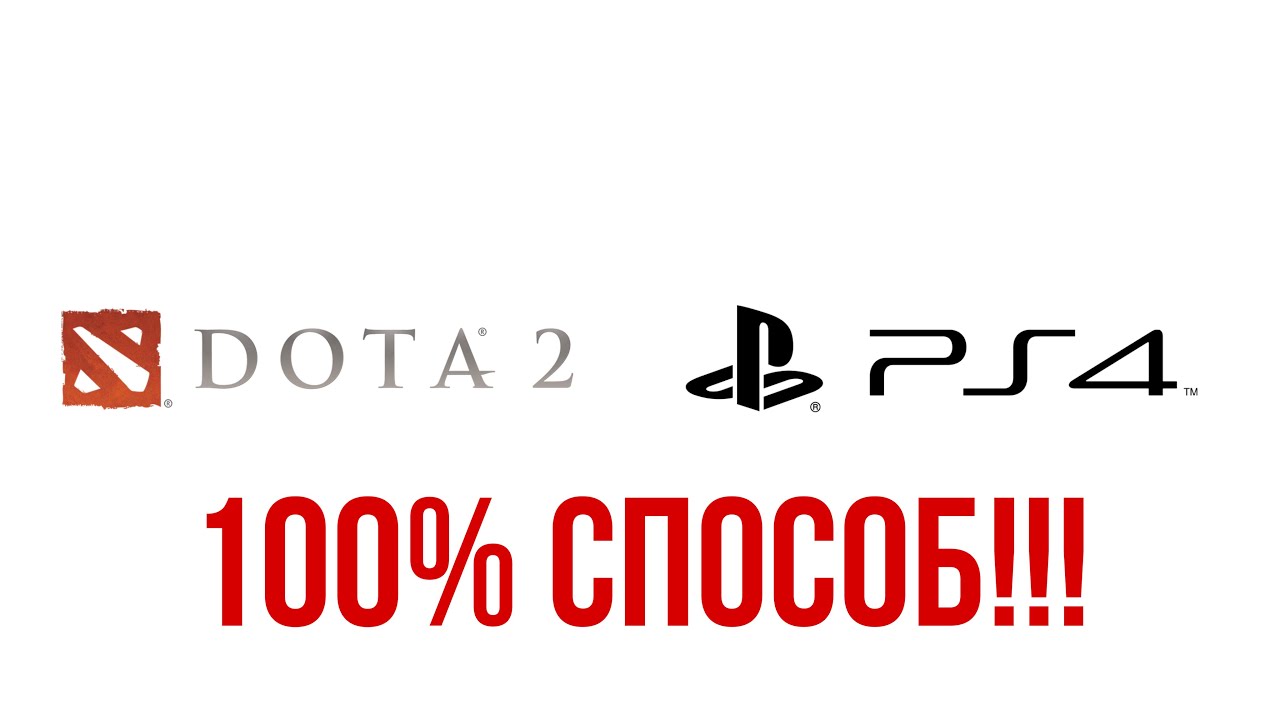 КАК СКАЧАТЬ ДОТУ 2 НА ПС4 БЕСПЛАТНО?! - YouTube