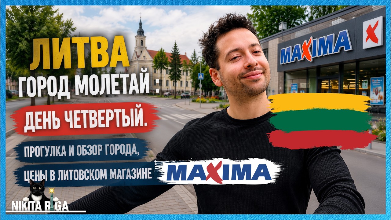 🇱🇹 ЛИТВА | ГОРОД МОЛЕТАЙ : ПРОГУЛКА И ОБЗОР ГОРОДА, ЦЕНЫ В ЛИТОВСКОМ МАГАЗИНЕ MAXIMA 