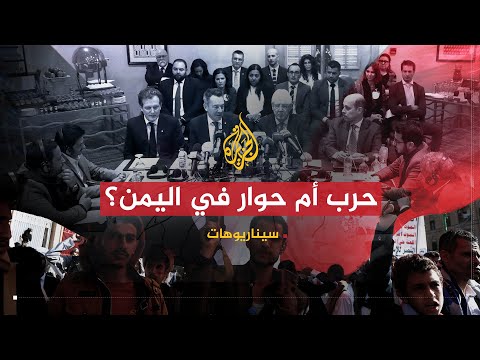 سيناريوهات | تواصل الحرب أم حوار.. كيف سيكون حل الأزمة باليمن؟