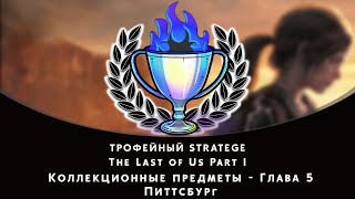 видео: The Last of Us Part I. Глава 5 - Питтсбург. Все коллекционные предметы картинка: The Last of Us Part I. Глава 5 - Питтсбург. Все коллекционные предметы
