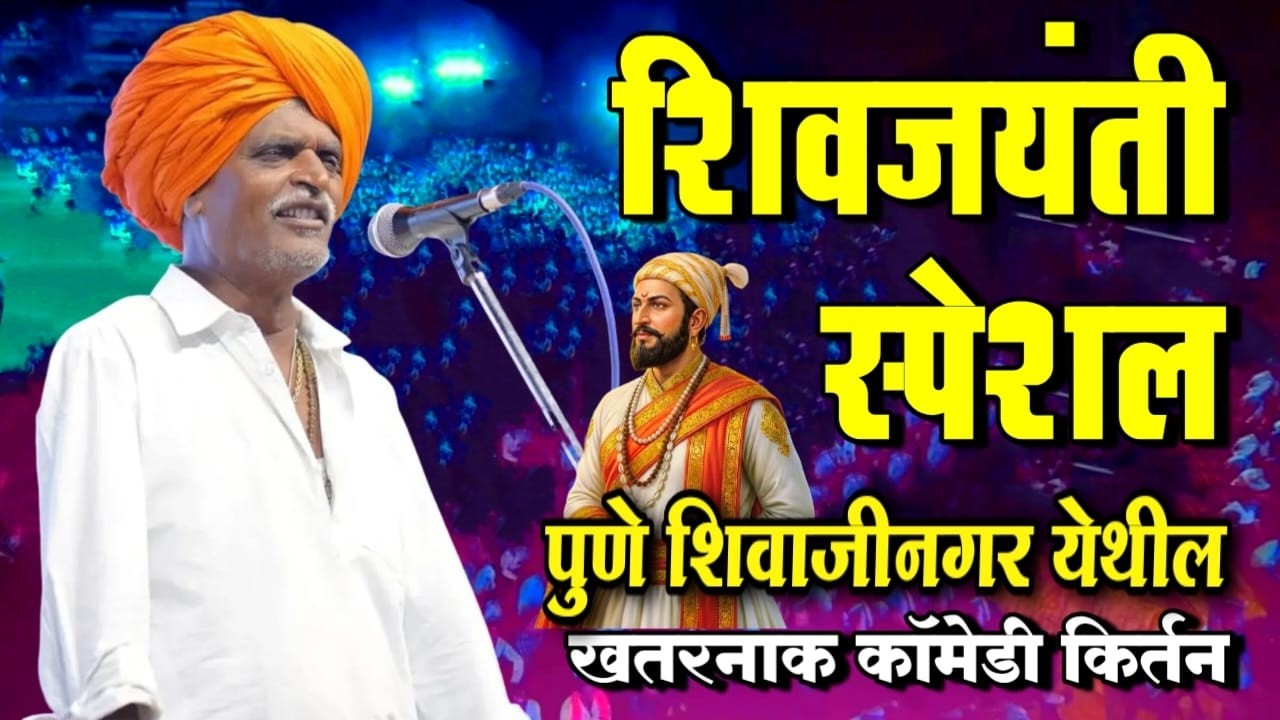 शिवजयंती स्पेशल | इंदुरीकर महाराज नवीन किर्तन | Indurikar Maharaj Comedy kirtan