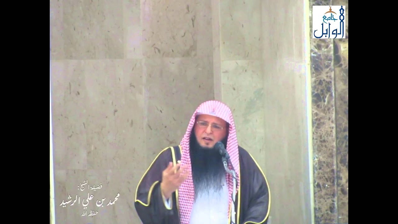قبيل الانتخابات ....  خطبة لفضيلة الشيخ محمد بن علي الرشيد في جامع الوابل برياض الخبراء