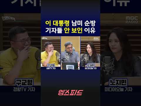 [엠스피드] 이재명 대통령 '남미 순방' 기자들 안 보인 이유 #이재명 #이재명대통령 #청와대 #김종배 #구교형 #노지민 #경향티비 #<strong>미디어오늘</strong> #mbc라디오