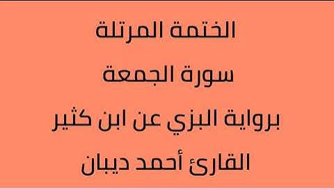 سورة الجمعة القارئ أحمد ديبان برواية البزي عن ابن كثير