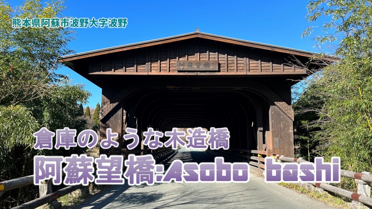 熊本県 阿蘇の名所 阿蘇望橋 と 高森ツリーハウス Youtube