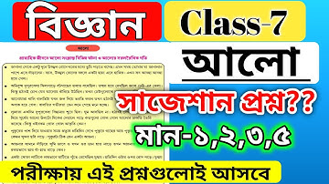 class 7 science chapter 1.2 light question answer / পরিবেশ ও বিজ্ঞান আলো প্রশ্ন উত্তর / wbbse class7