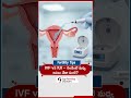 IVF vs IUI – రెండింటి మధ్య అసలు తేడా ఏంటి | Difference Between IVF and IUI #infertilitytreatment