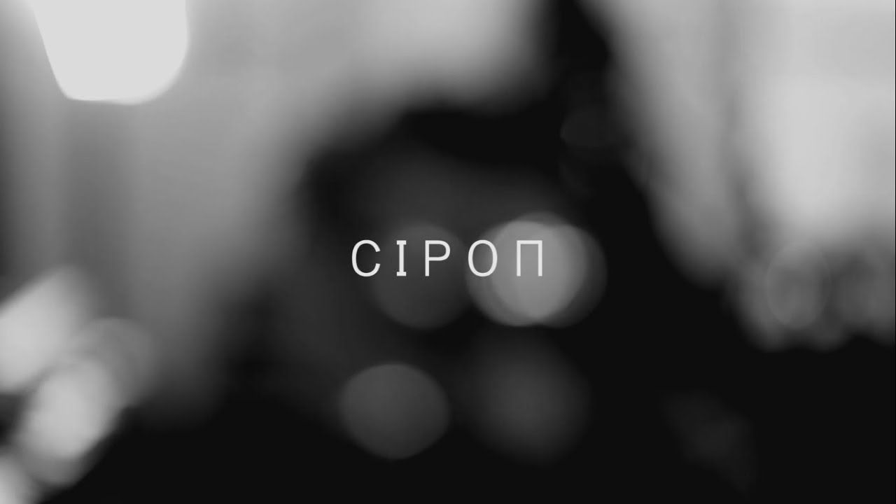 Сiроп — Спасибо, Саша! - YouTube